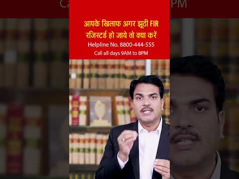 Fake FIR se kaise bache | How to deal with False FIR | How to save from Fake FIR