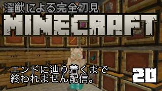 【완전 초보】음수 MINECRAFT20회째 처음의, 엔드. 【마이쿠라】