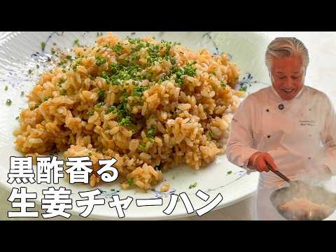 黒酢でうま味アップ↑シンプル過ぎる生姜チャーハン｜中華基本のき｜黒酢レシピ｜Stir fried rice with marinated ginger
