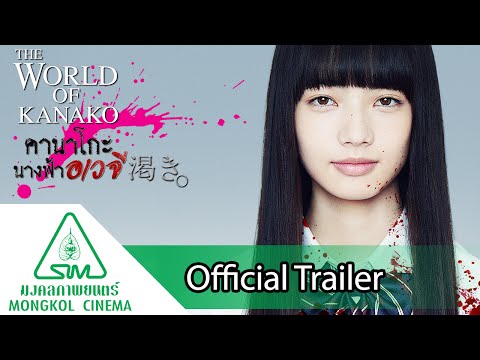 The World of Kanako คานาโกะ นางฟ้าอเวจี - Official Trailer [ซับไทย]