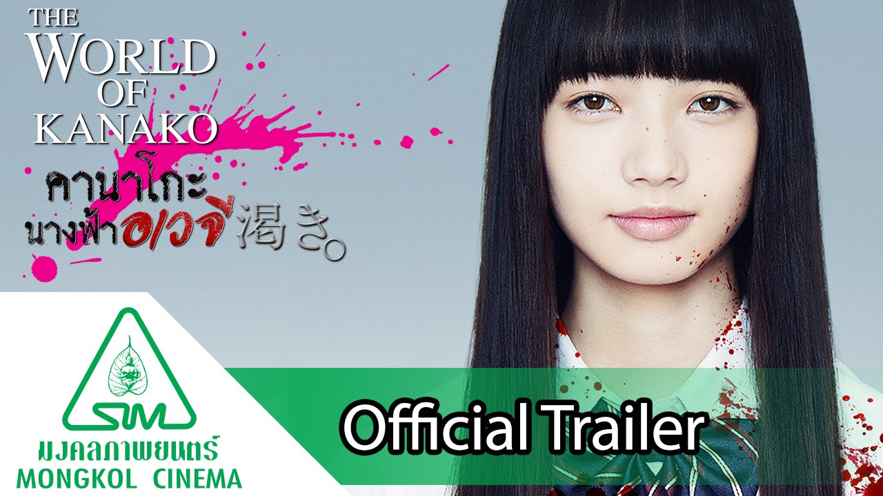 The World of Kanako คานาโกะ นางฟ้าอเวจี - Official Trailer [ซับไทย]