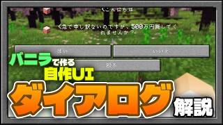配布マップのクオリティが上がる！自作UI『ダイアログ』を知ろう！【データパック/コマンド】