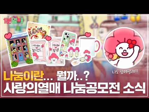 🎉 제 12회 사랑의열매 나눔공모전 소식 공개! | 1분열매