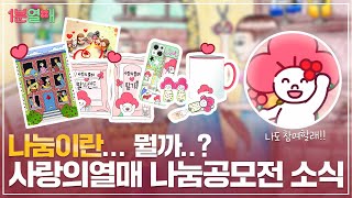 🎉 제 12회 사랑의열매 나눔공모전 소식 공개! | 1분열매