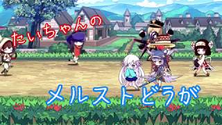 【メルクストーリア】２月水のいたとーやっていくよ～♪【ゆっくり実況】
