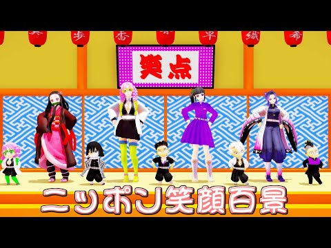 【鬼滅の刃MMD】じょしらく ED「ニッポン笑顔百景」[Joshiraku ED - Nippon Egao Hyakkei - Momoiro Clover Z]