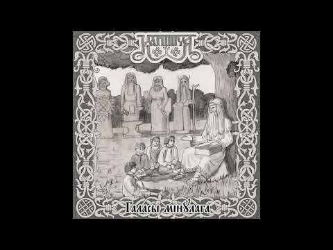 Капiшча - Галасы мiнулага (2008) (Pagan Folk Ambient, Dungeon Synth)
