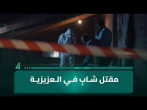 فيديو | مقتـ ـل شابٍ في العزيزية .. جريمـ ـةٌ تهزُّ واسط وتُشعل غضبَ الأهالي