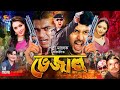 Bhejal ভেজাল Amin Khan Poly Mehedi Kabila Shiba Sanu Mizu Ahmed Bangla Movie
