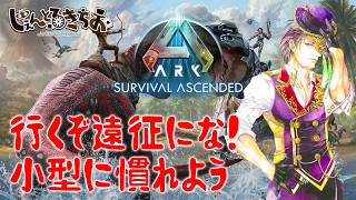 【Ark Survival ascended】小型たちを連れて遠征にいってみよう！【参加型】