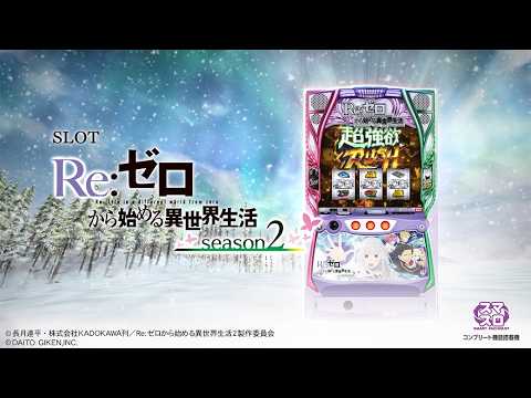 スロット Re:ゼロから始める異世界生活 season2の動画