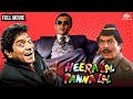 हीरालाल पन्नालाल Full Movie Mithun Chakraborty Asrani Johnny Lever Sup