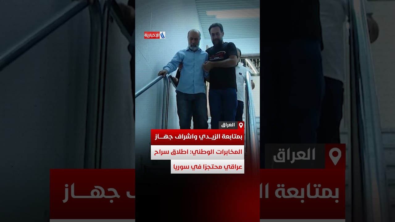 فيديو | بمتابعة الزيدي واشراف جهاز المخابرات الوطني: اطلاق سراح عراقي محتجزا في سوريا