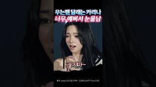 우는 팬 달래는 카리나 너무 예뻐서 눈물 날 지경 #에스파 #카리나 #karinaaespa