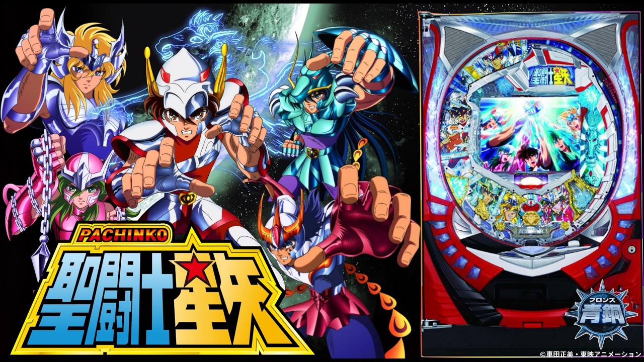 【実機配信家庭用(横画面版)】  三洋 CR聖闘士星矢 青銅ver. 「ムリです老師！青銅といえど真EDを達成するなんて！」 2026/04/02 【家庭用パチ実機ライブ配信】