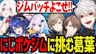 煽りとブラフを武器にジムリーダーに挑戦し、奇跡を起こす葛葉が最高過ぎたwww【にじさんじ/切り抜き/ポケモン】