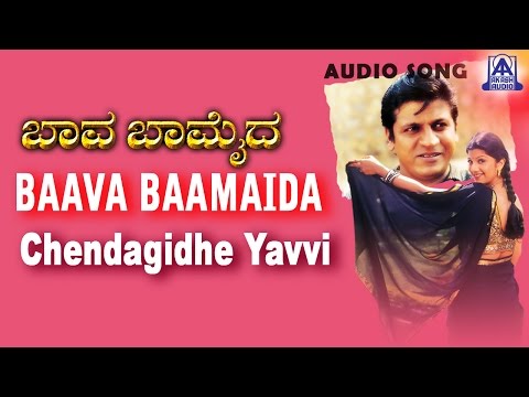 Baava Baamaida - "Chendagidhe Yavvi" Audio Song | Shivarajkumar, Ramba | Radhika Thilak