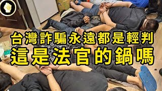 [討論] 話說台灣到底為啥都喜歡輕判啊