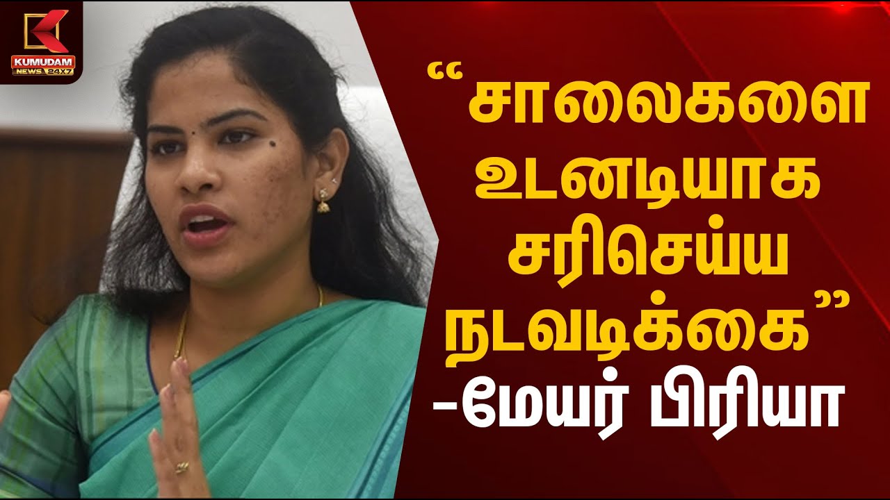 Road Safety | சாலைகளை உடனடியாக சரிசெய்ய நடவடிக்கை - மேயர் பிரியா | Immediate Action |  Kumudam News