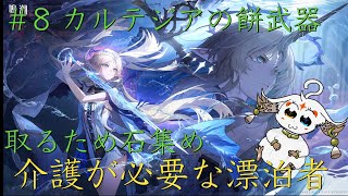【配信】＃8 餅武器取るため石集め【鳴潮レイトレ】