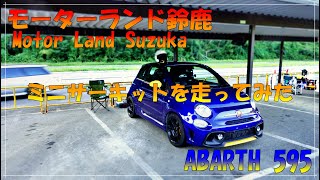 【ABARTH 595 アバルト】ミニサーキットを走ってみた