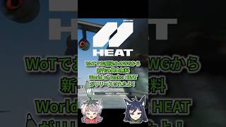 【WoT: HEAT】戦車の魅力を新たな形で描く新作戦車ゲーム！ #PR #WoT #wotheat