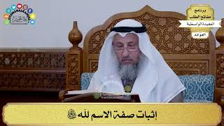 48 - إثبات صفة الاسم لله سبحانه وتعالى - عثمان الخميس