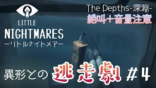 女性実況【リトルナイトメアDLC第1弾】#4 初見プレイ 異形との逃走劇 TheDepths-深淵- 絶叫+音量注意【LITTLENIGHTMARES】PS4版