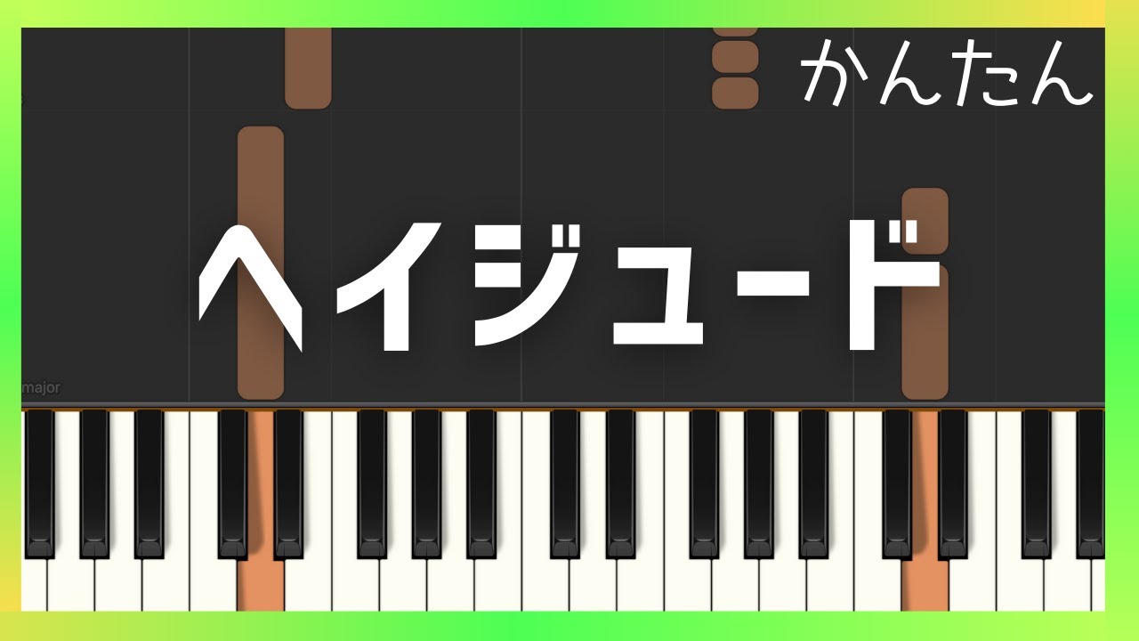 ヘイジュード（簡単ピアノ）ゆっくり・ 初心者向け練習用・初級Tutorial