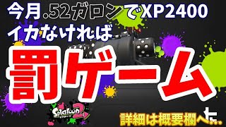 【スプラトゥーン2】今月.52ガロンでXP2400イカなければ罰ゲーム執行＃2 詳細は概要欄へ...＃STAYHOME