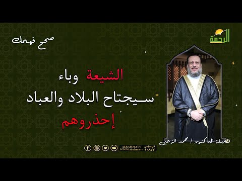 الشيعة وباء سيجتاح البلاد والعباد إحذروهم بيان هام من دكتور محمد الزغبى