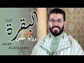 Hicham Elherraz Surah Albaqara Riwayat Hafs هشام الهراز سورة البقرة برواية