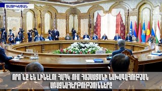 Որո՞նք են լինելու ՀԱՊԿ-ում Հայաստանի նախագահության առաջնահերթությունները