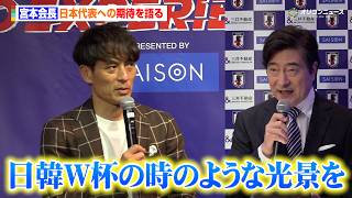 宮本恒靖会長、ジョン・カビラ氏と日本代表への期待を語る「2002年日韓W杯の時の光景を」　『SAMURAI BLUE 3D EXPERIENCE オープニングセレモニー』
