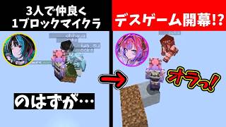 【カオス】仲良し三人組で１ブロックマイクラしたら落とし合いになったｗ【ホロライブ/切り抜き/々羅々ヴィヴィ/水宮枢/輪堂千速】
