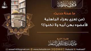 ما صحة حديث (من تعزى بعزاء الجاهلية فأعضوه بهن أبيه ولا تكنوا)؟ image