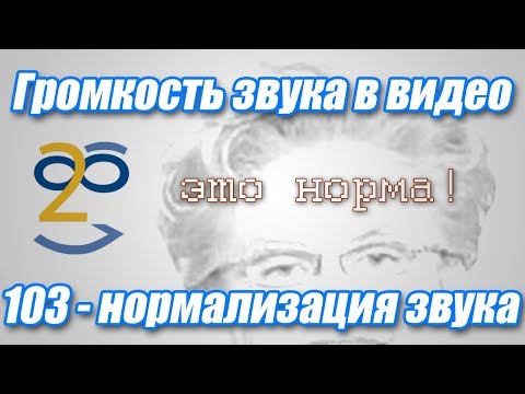 Громкость звука в видео - нормализация