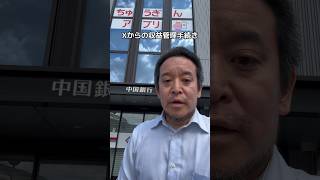 中国銀行で法人口座を再開設　#日本自由党