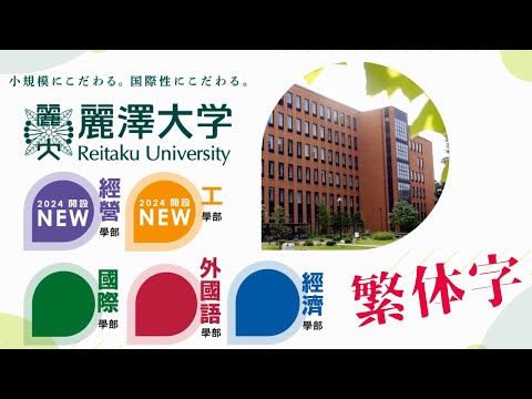 【繁体字Ver.】麗澤大学大学説明【スライドショーVer.】