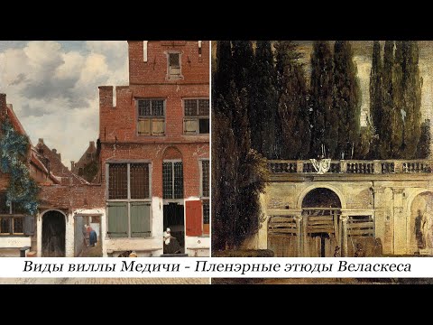 Пленэрные «этюды» Веласкеса. Виды виллы Медичи. Полдень и вечер