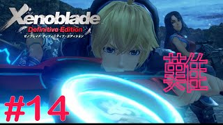 敵が強い！無事ジュジュを助けられるのか　Part14 【ゼノブレイドDE】