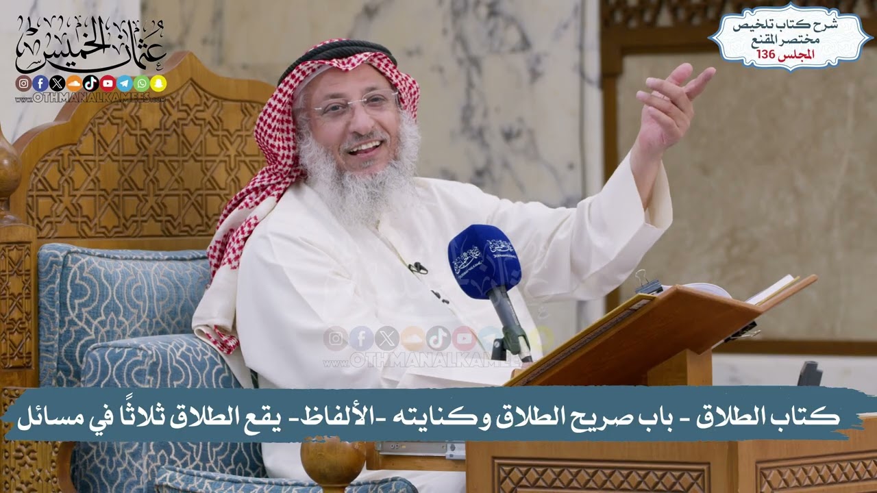 136 - تلخيص مختصر المقنع I كتاب الطلاق Iمِن( باب صريح الطلاق وكنايته)إلى(يقع الطل