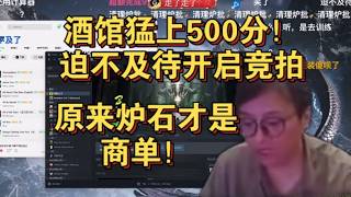 【炉石 衣锦夜行】酒馆猛上五百分！只为开启竞拍！迫不及待！！！  斗鱼主播 直播录像｜炉石传说酒馆战棋｜爐石戰記｜英雄戰場｜Hearthstone｜實況紀錄｜ Blizzard