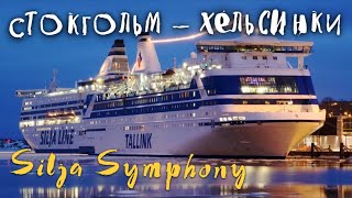 Стокгольм — Хельсинки на пароме Silja Symphony. Силья Симфония. ОБЗОР. МОРСКОЙ КРУИЗ часть 4