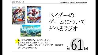 [13:00-]ベイダーのゲームについてだべるラジオ 第61回(クソゲーオブザイヤーについて)