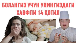 ДАХШАТ! УЙДА БОЛАЛАР ЎЛИМИГА САБАБ БЎЛАДИГАН СИЗ КУТМАГАН 14 ХАВФ! ТЕЗ БАРТАР?