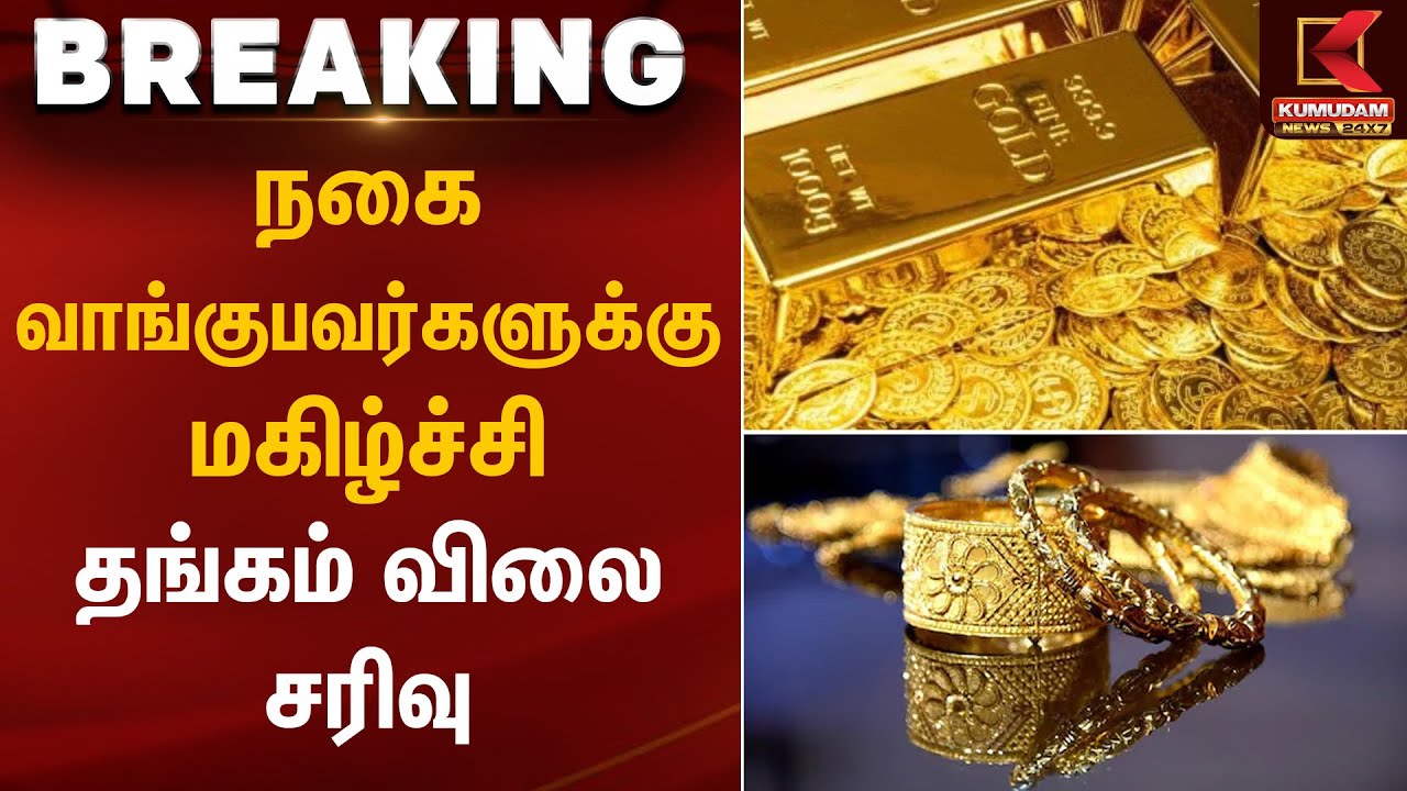 நகை வாங்குபவர்களுக்கு மகிழ்ச்சி தங்கம் விலை சரிவு | Gold Rate Today | Kumudam News