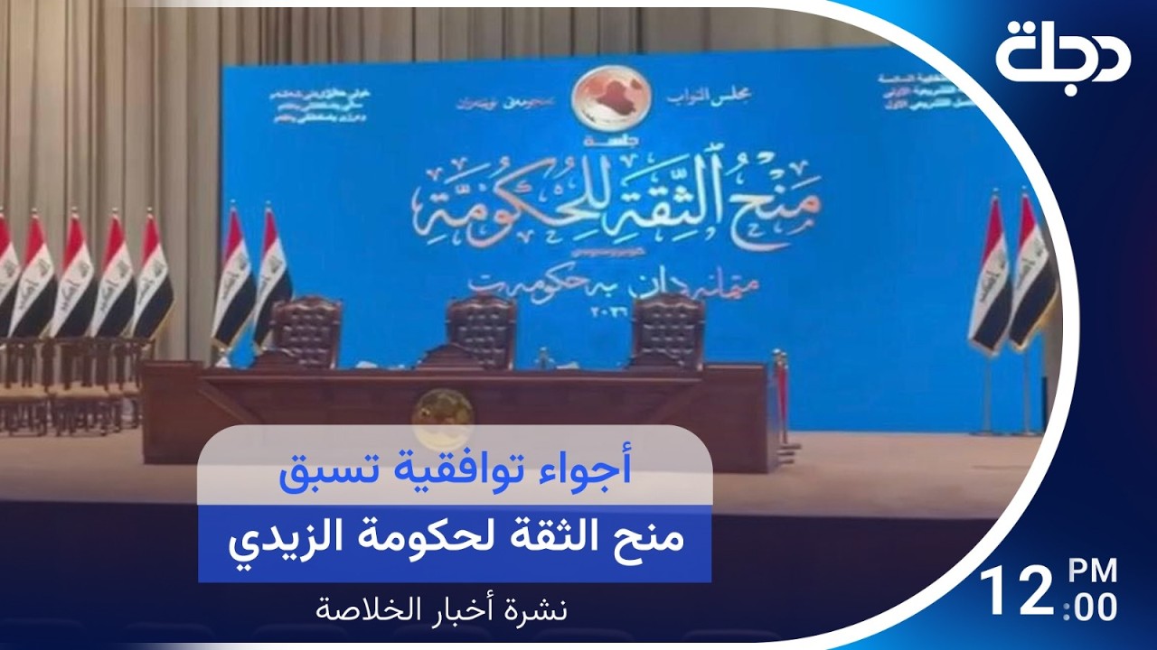 فيديو | أجواء توافقية تسبق منح الثقة لحكومة الزيدي.. وترامب يرفض رد إيران