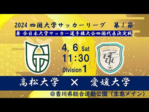 2024四国大学サッカーリーグ 　１部　第1節　高松大学vs愛媛大学　4月6日（土）11：30　K.O