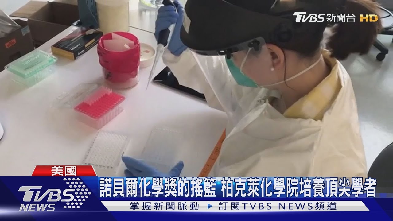 柏克萊化學院院長訪台　點出培養高等人才關鍵